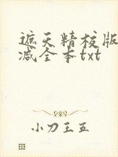 遮天精校版无删减全本txt