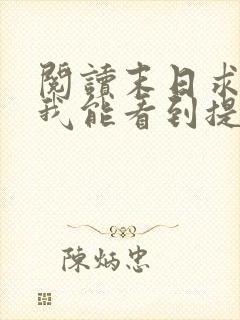 阅读末日求生:我能看到提示全文