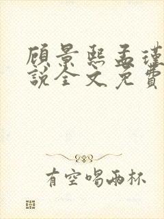 顾景熙孟瑾瑶小说全文免费阅读最新章节