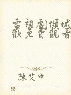 电视剧倾城亦清欢免费观看