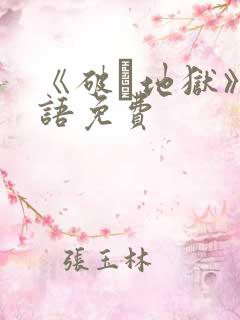 《破·地狱》国语免费