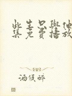 此生只与他甜全集免费播放