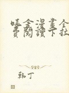 哑舍漫画全集免费阅读下拉式