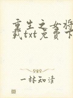重生之女将星下载txt免费下载