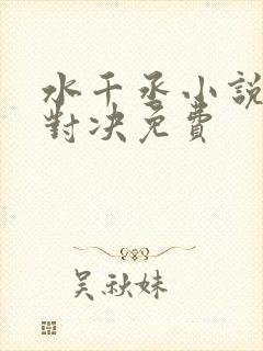 水千丞小说针锋对决免费