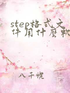 step格式文件用什么软件打开