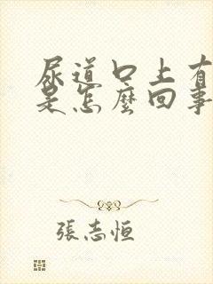 尿道口上有小泡是怎么回事