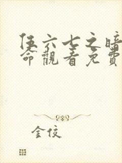 伍六七之暗影宿命观看免费