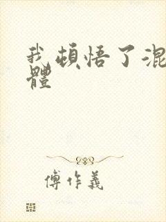 我顿悟了混沌圣体