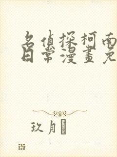 名侦探柯南零的日常漫画免费看