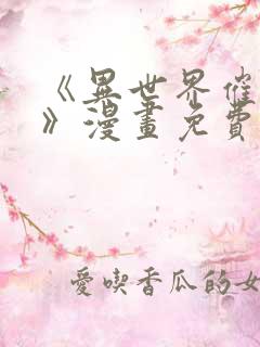 《异世界催眠王》漫画免费看