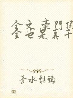 全文 豪门假千金也是真千金