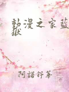 动漫之家蓝色监狱