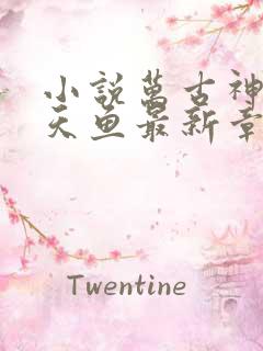 小说万古神帝飞天鱼最新章节列表免费