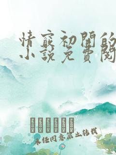 情窍初开的继女小说免费阅读