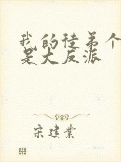 我的徒弟个个都是大反派