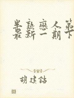 半熟恋人第四季最新一期下集