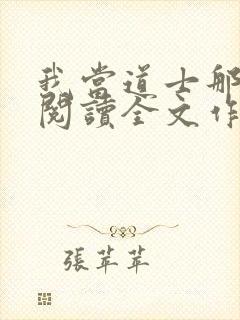 我当道士那些年阅读全文作者