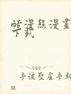 酷漫熊漫画免费下载