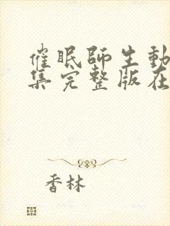 催眠师生动漫全集完整版在线观看