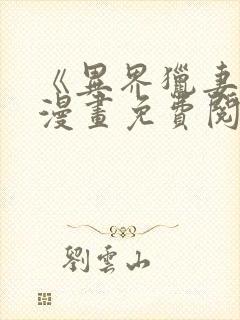 《异界猎妻人》漫画免费阅读