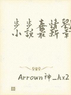 步步春情刘雪莹小说最新章节免费阅读