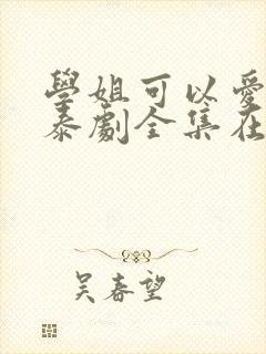 学姐可以爱我吗泰剧全集在线观看