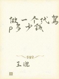 做一个代驾app多少钱