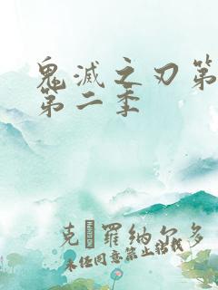 鬼灭之刃第二季第二季