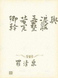 卿若垂泪与我何干完整版