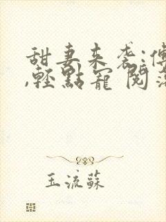 甜妻来袭:傅少,轻点宠 阅落