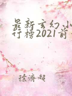 最新玄幻小说排行榜2021前十名