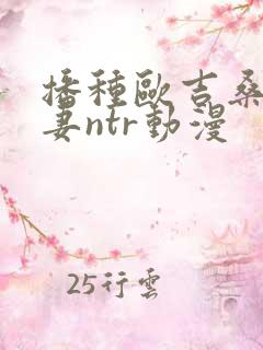 播种欧吉桑与人妻ntr动漫