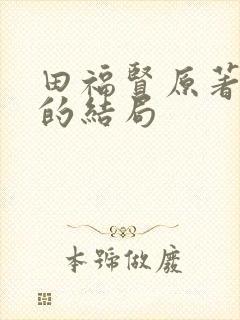 田福贤原著最后的结局