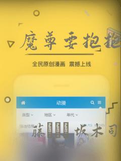 魔尊要抱抱漫画