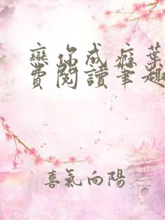 恋你成瘾叶兮免费阅读笔趣阁