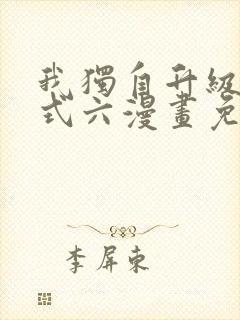 我独自升级下拉式六漫画免费阅读