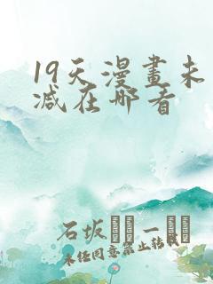 19天漫画未删减在哪看