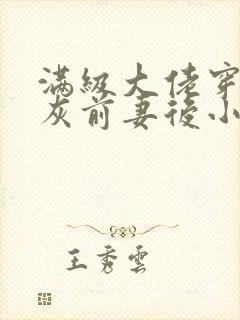 满级大佬穿成炮灰前妻后小说全文免费阅读