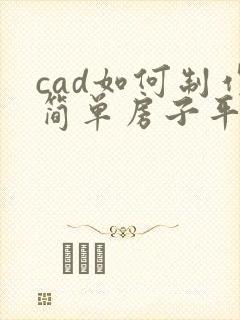 cad如何制作简单房子平面图