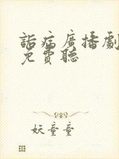 诟病广播剧全集免费听