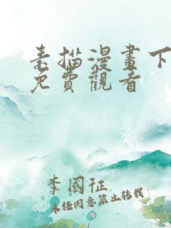 素描漫画下拉式免费观看