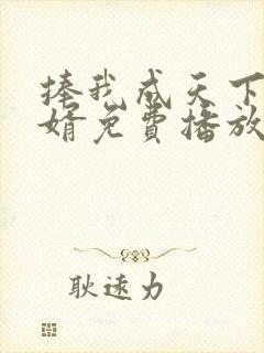 捧我成天下第一婿免费播放大结局