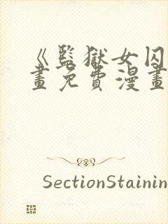 《监狱女囚》漫画免费漫画90章