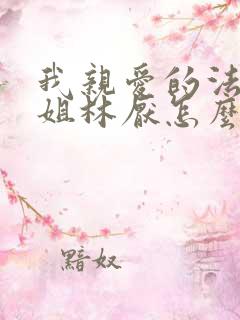 我亲爱的法医小姐林厌怎么怀孕的