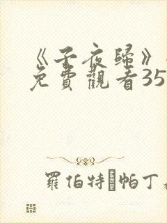 《子夜归》全集免费观看35集