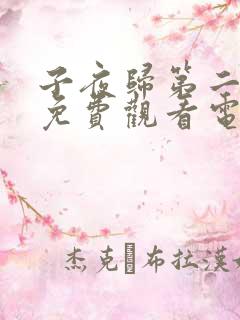 子夜归第二十集免费观看电视剧