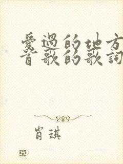 爱过的地方是哪首歌的歌词