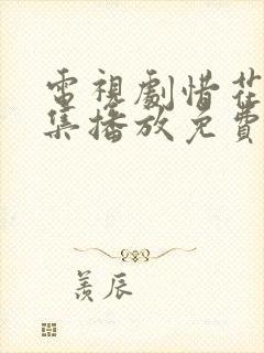 电视剧惜花芷全集播放免费观看