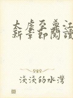 太虚至尊江凡最新章节阅读免费